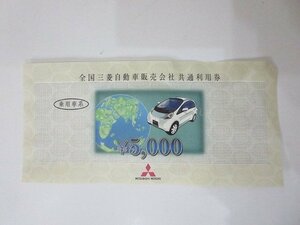 全国三菱自動車販売会社 共通利用券 乗用車用 5,000円分 金券 利用券 [新車 中古車 点検整備 部用品購入等の利用] 汚れ有 /未使用品 V17.1