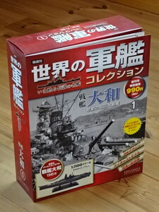 戦艦大和●隔週刊世界の軍艦コレクション/創刊号●1/1100●ダイキャストモデル235mm●イーグルモス/ハーレクイン●未開封新品