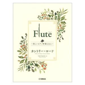 Flute ～美しいピアノ伴奏とともに～ カントリー・ロード ヤマハミュージックメディア