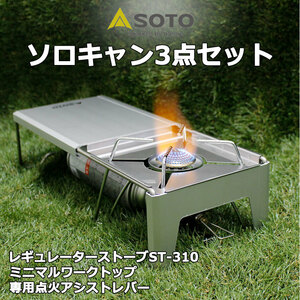 SOTO レギュレーターストーブ ST-310 & ミニマルワークトップ ST-3107 & 専用点火アシストレバー ST-3104 3点セット