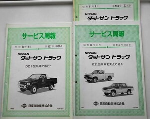 日産 DATSUN TRUCK D21型車変更点の紹介 8冊　サービス周報