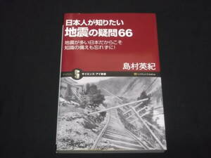 送料140円　日本人が知りたい　地震の疑問66　島村英紀　地震が多い日本だからこそ知識の備えも忘れずに！　