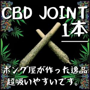 CBDジョイント (1本)　＃大麻 マリファナ 420 ガンジャ カンナビス ボング パイプ 喫煙具 THC CBD CBN CBG シャグ