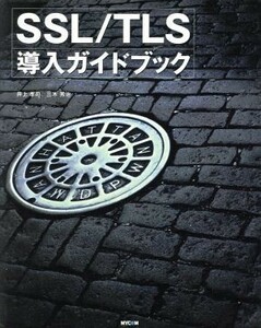 ＳＳＬ／ＴＬＳ導入ガイドブック／井上孝司(著者),三木秀治(著者)