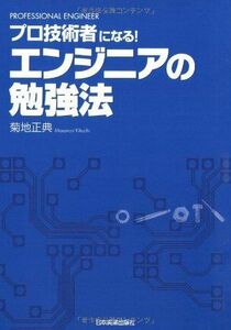 プロ技術者になるエンジニアの勉強法/菊地正典■17016-YY03