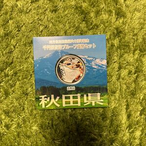 秋田県　地方自治法施行60周年記念 千円銀貨プルーフ貨幣セット Aセット 【単体】2