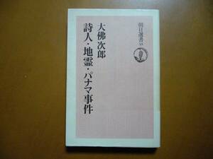 ★大仏次郎「詩人・地霊・パナマ事件」★朝日選書★1976年第1刷