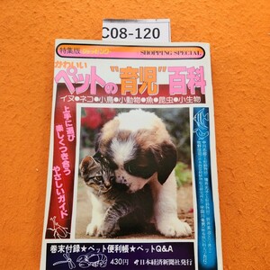 C08-120 SHOPPING SPECLALかわいいペットの育児百科日本経済新聞社発行