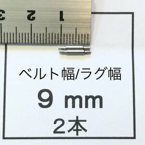 腕時計 ばね棒 バネ棒 2本 9mm用 130円 送料込 即決 即発送 画像3枚 y