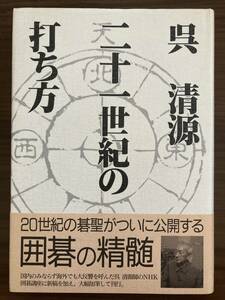 呉清源　『呉清源　二十一世紀の打ち方』　1997 第1刷　NHK出版