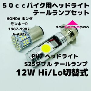 HONDA ホンダ モンキーR 1987-1987 A-AB22 LEDヘッドライト PH7 Hi/Lo バルブ バイク用 1灯 S25 テールランプ1個 ホワイト 交換用