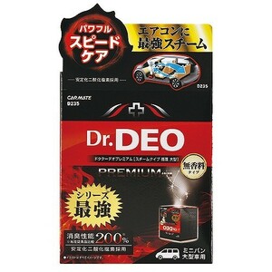 【定形外郵便500】カーメイト ドクターデオ プレミアム スチームタイプ 循環 大型 無香 【D235】