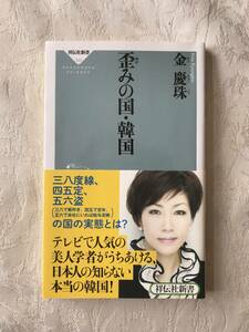 【古本】金慶珠著　歪みの国・韓国　帯付 ブックカバーを付けて保管していたので大変綺麗です 