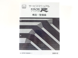 ホンダ　シビックタイプR　サービスマニュアル/2001-12発行