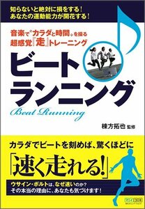 【中古】 音楽で カラダと時間 を操る 超感覚「走」トレーニング ビートランニング