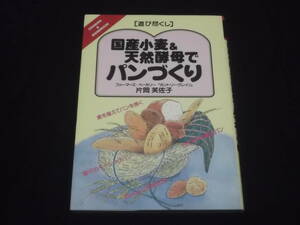 送料140円　国産小麦&天然酵母でパンづくり　片岡芙佐子　基礎知識　レシピ　他　