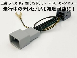 【12P デリカ D:2 テレビキャンセラー】 送料込 メーカーオプション9インチHDディスプレイナビ用 検索用) モニター カーオーディオ