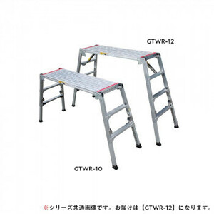 アルミニウム合金製可搬式作業台 GTWR-12