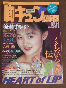 胸キュン写真同盟　　1993年　11月号　　くちびるで愛を伝えてね　　後藤さやか　秋本詩織　八萩純　