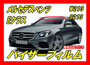 ■メルセデスベンツ・Eクラス　W213 / S213 バイザーフィルム (日差し・ハチマキ・トップシェード) ■カット済みフィルム ■貼り方動画あり