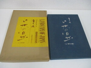 写真集　濱谷浩　日本の自然　上巻・東日本編　国際情報社　長期保管品　激安1円スタート