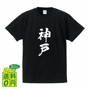 神戸 書道家が書く デザイン Tシャツ 【 名字 】 メンズ レディース キッズ