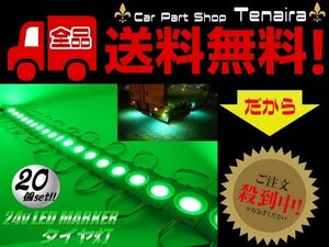 24v トラック LED タイヤ灯 サイド マーカー 20個 20コマ 緑色 グリーン カット可 アンダー ライト ランプ バス 路肩灯 メール便送料無料/1