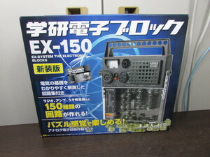【YZZ0404】★学研 大人の科学 学研電子ブロック EX-150 新装版★中古