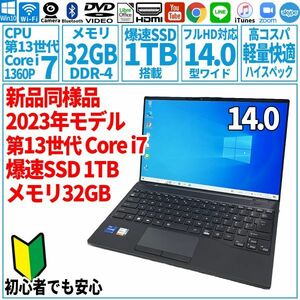 超美品超高速! 14型 第13世代 Corei7-1360P/SSD1TB/メモリ32GB/2023年 FUJITSU 富士通 FMV ノートパソコン WU2/H1 未使用 F-236
