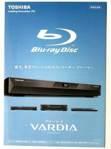 【カタログのみ】34812◆VARDIA東芝 ヴァルディア ブルーレイディスクレコーダー/プレーヤー新製品速報2010年1月◆B1005K B305K BW1005K