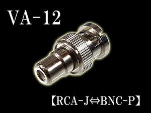 変換 コネクター 変換 ジャック RCA-J⇔BNC-P VA-12 プラグ パーツ 部品 防犯 カメラ グッズ セキュリティ 用品 AV