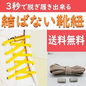 ☆送料込み☆ 結ばない靴紐 グレー ほどけない靴ひも スニーカー おしゃれ 紐 結ばない 伸びる シューレース くつひも 伸縮