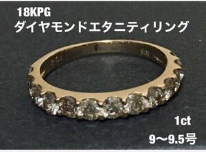 18KPGダイヤモンドエタニティリング1ct