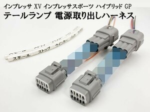 YO-860 【インプレッサ ハイブリッド GP テール 電源 取り出し ハーネス 2個】 送料込 XV インプレッサスポーツ 分岐 カスタム 電装