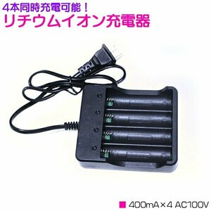 【送料250円】4本 同時充電 リチウムイオン 充電器 400mA×4 AC100V ブラック/黒 充電池 [プロテクト回路付き 18650リチウムイオン電池]