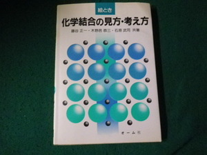 ■絵とき 化学結合の見方・考え方 藤谷正一ほか オーム社■FAUB2024041005■