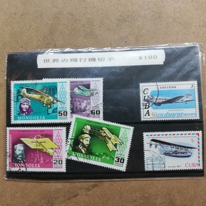 ●全国送料無料● 希少品！！ 世界の飛行機切手 モンゴル CUBA Cubana 未使用品 切手 希少品 飛行機 airplane stamp タイヤカウール