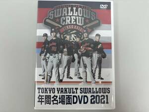 240510I 東京ヤクルトスワローズ 年間名場面DVD 2021 DVD 未開封 野球 プロ野球 スワローズクルー ヤクルト SWALLOWS CREW会員限定 名場面