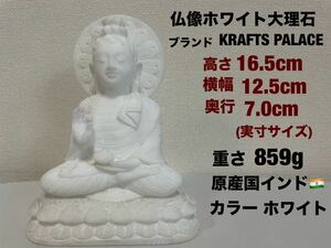 仏像ホワイト大理石彫刻　コレクション　ブランドKRAFTS PALACE 高さ16.5cm /重さ859g／原産国インド購入時38,000円相当　送料無料宅急便