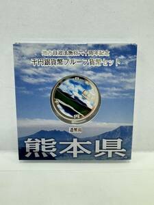 【42】地方自治法施行60周年記念 千円銀貨幣 プルーフ貨幣セット 平成23年 熊本県 造幣局 1000円 銀貨 記念コイン 硬貨 コレクション