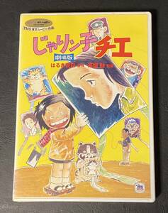 1円スタート　DVD じゃりン子チエ 劇場版　TMS東京ムービー作品　2枚組　スタジオジブリ