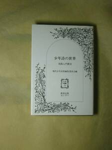 少年詩の世界―実践入門教室 (以文選書)