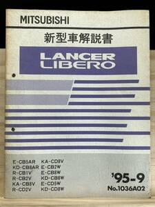 ◆(40327)三菱 ランサーリベロ LANCER LIBERO 新型車解説書 R-CB1V/CB2V/CD2V　E-CB5AR/CB2W/CB8W/CD5W 他 