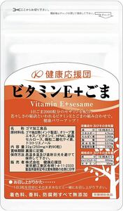 ビタミンE+ごま サプリメント ビタミンE ごま セサミン サプリ 健康応援団 3ヶ月分