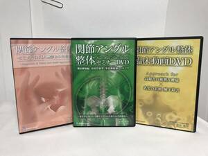 【関節アングル整体セミナー 難治腰痛編】本編DVD+臨床動画.触診&小児整体 松本恒平★坐骨神経痛 ヘルニア★送料例 800円/関東 東海