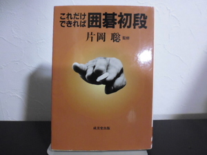 これだけできれば詰碁初段（片岡聡監修）成美堂出版文庫サイズ