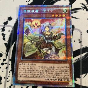 遊戯王　憑依装着ライナ　プリズマティックシークレット　プリズマ