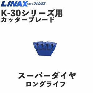 ライナックス K-30シリーズ用 スーパーダイヤロングライフ (3個入)