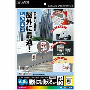 コクヨ カラーレーザー カラーコピー フィルムラベル 耐水 マット ノーカット LBP-OD101W-10