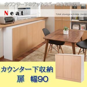 キッチンシリーズNeat　カウンター下収納　扉幅90　ナチュラル